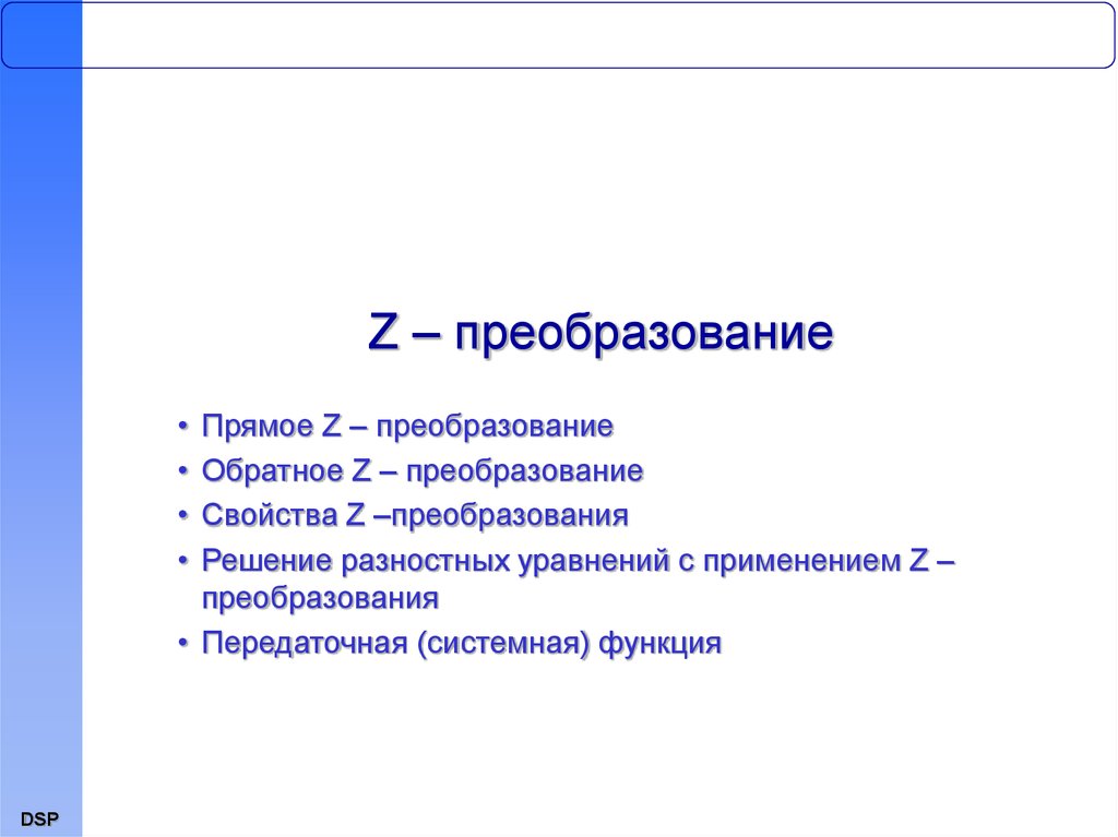 Z преобразование презентация