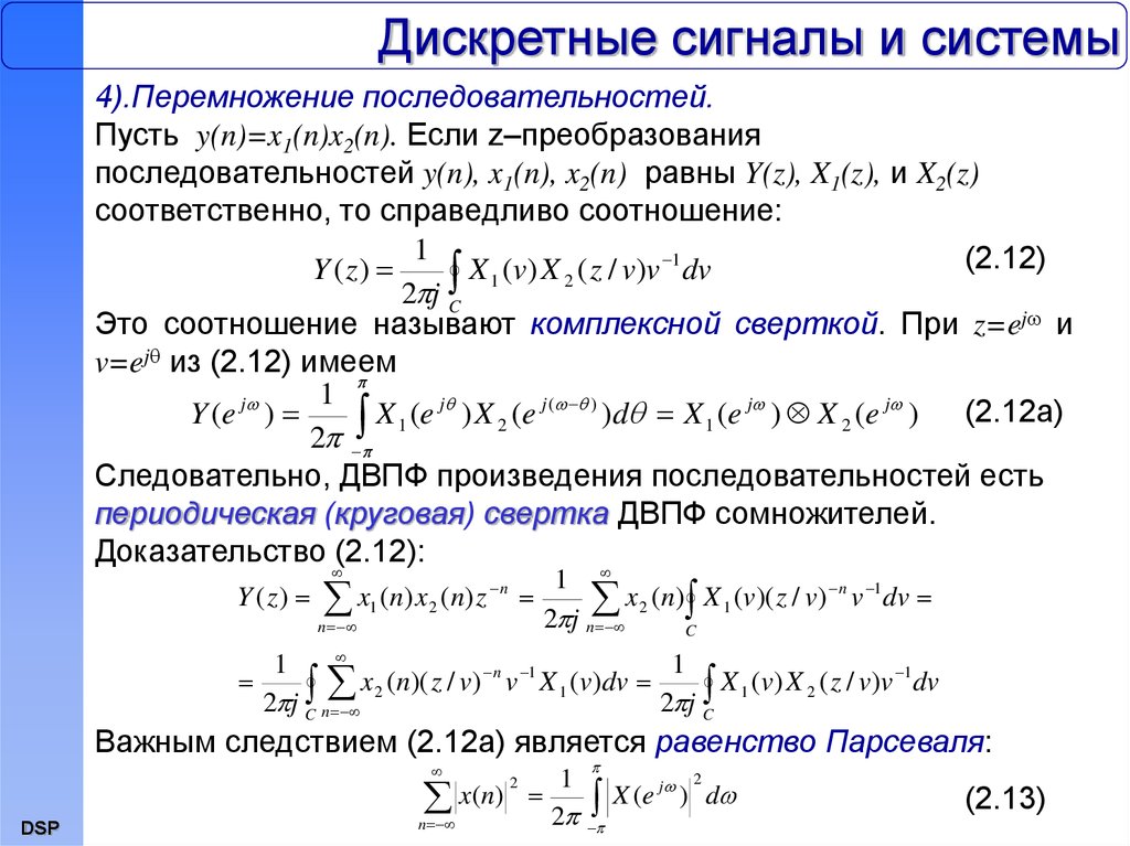 Доказать что z z. Перемножение последовательностей. Z преобразование сигналов. Дискретное z преобразование. Z преобразование x(z) последовательности x(n) = 2n.