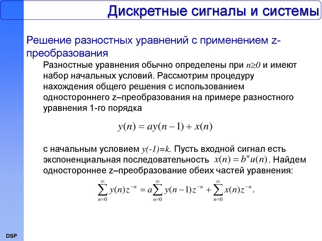 Дискретная система. Разностное уравнение дискретных сигналов. Z-преобразование сигнала формула. Разностное уравнение дискретной системы. Разностные уравнения.