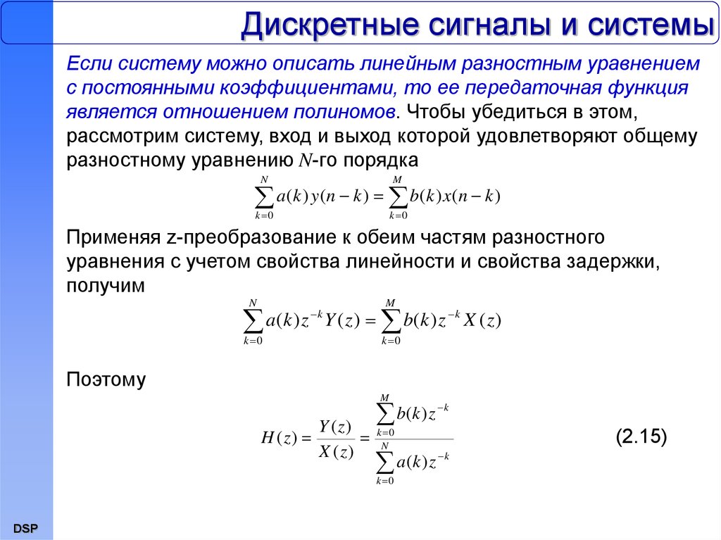 Дискретный ответ. Передаточные функции и схемы моделирования дискретных систем. Дискретная передаточная функция разомкнутой системы примеры. Передаточная функция системы переход к дискретным. Передаточная функция дискретной системы.передаточная.