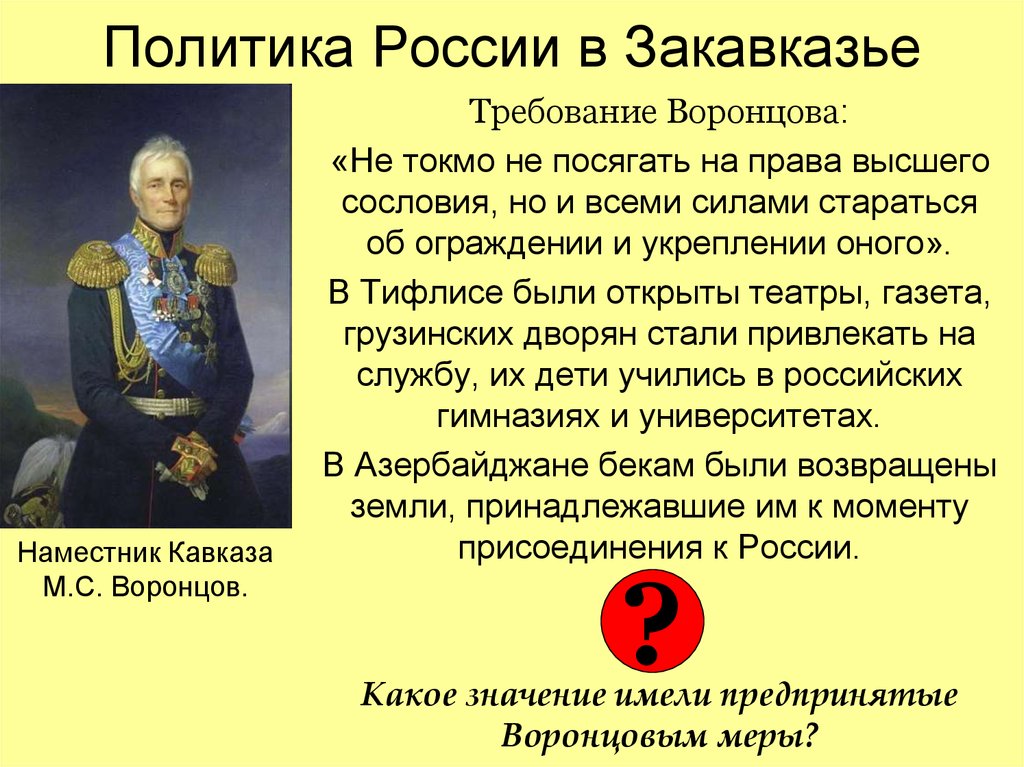 Политика 19 века кратко. Присоединение Закавказья к России. Национальная политика Александра 1 народы Кавказа. Наместники Кавказа 19 века. Политика России на Кавказе при Александре.