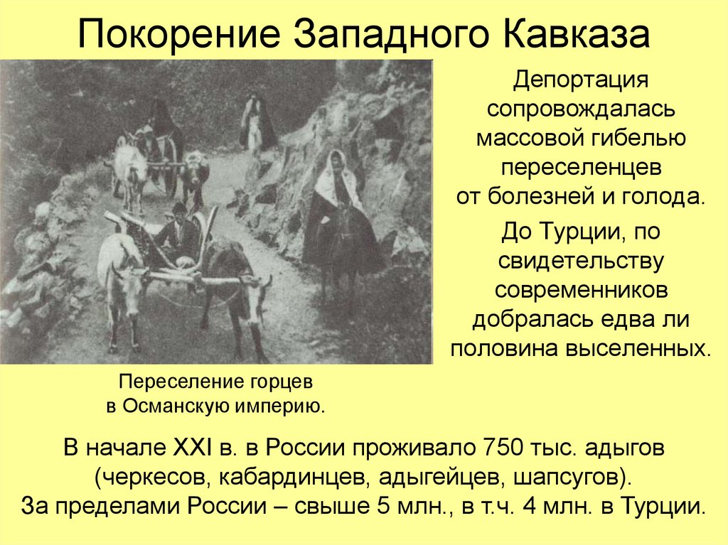 Народ западного кавказа. Переселение Горцев. Депортация адыгов в Османскую империю кратко. Переселение Черкесов в Турцию. Переселение кавказцев в Османскую империю.