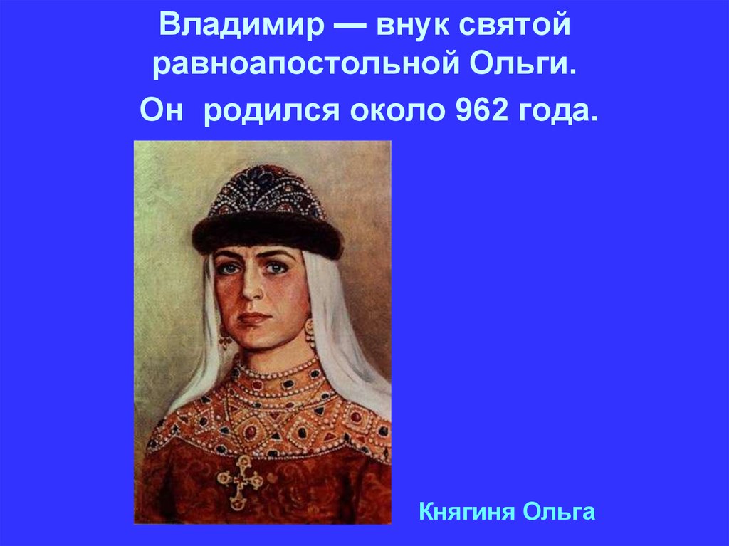 Внешняя политика княгини ольги кратко