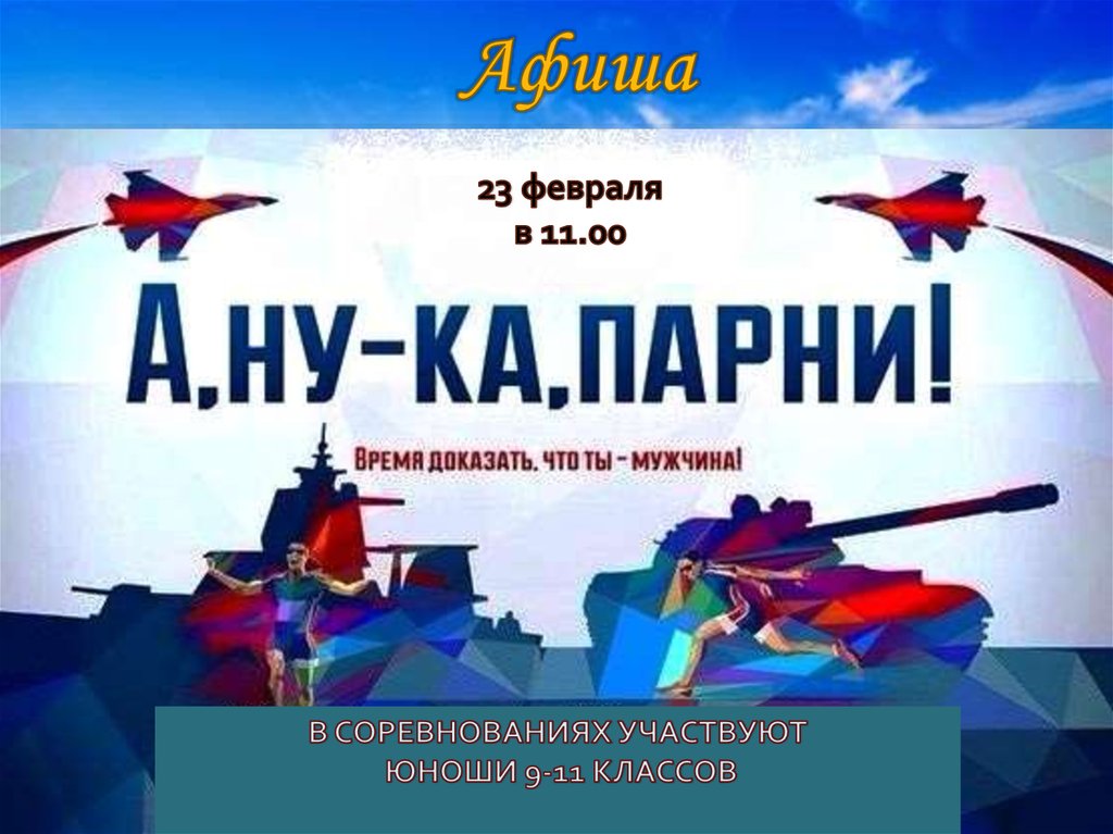 А ну ка мальчики к 23 февраля. А ну ка парни афиша. Афиша а ну ка мальчики к 23 февраля. А ну ка парни афиша фон. 23 Февраля афиша.