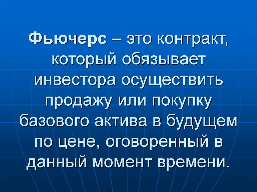 Фьючерсы это. Фьючерсы это простыми словами. Фьючерсный контракт. Фьючерсные сделки.