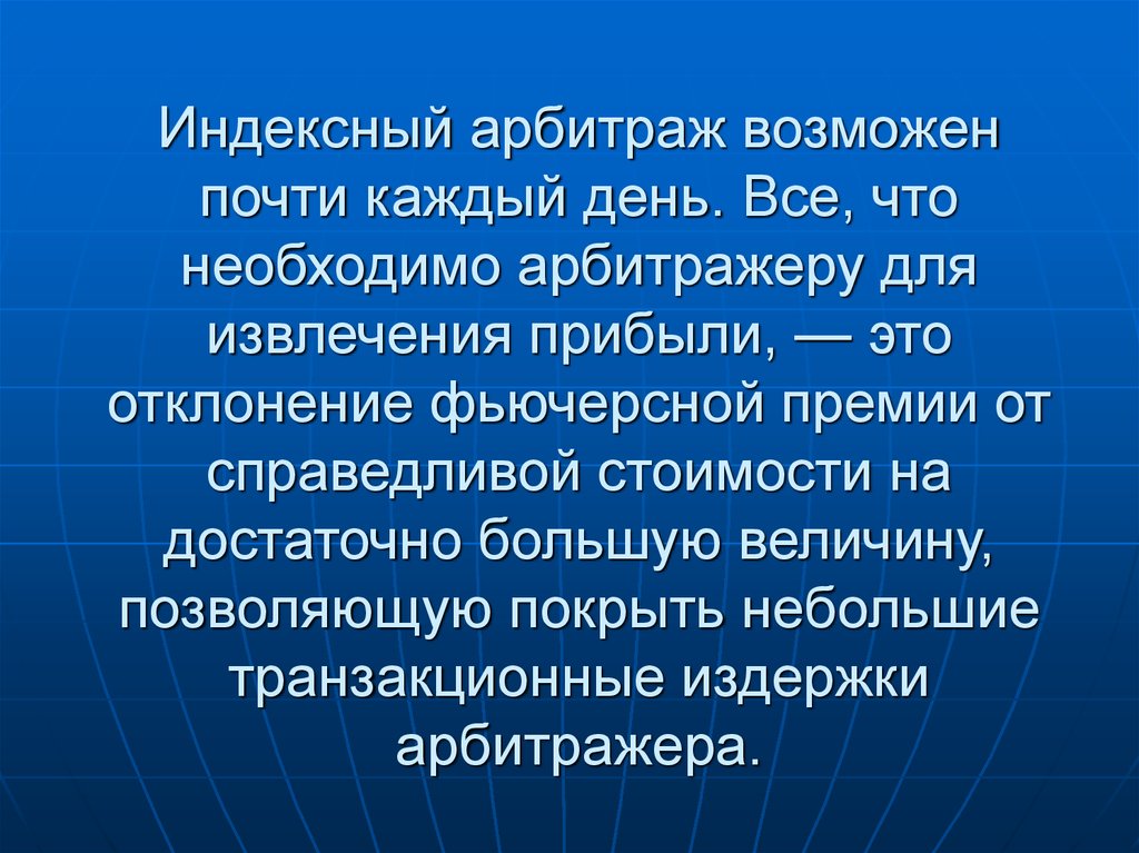 Практически каждый. Фьючерсные стратегии. Справедливая стоимость фьючерса. Арбитражеры. Арбитражная прибыль это.