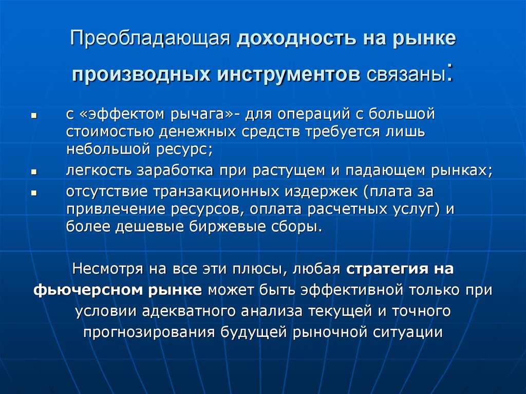 Производный рынок. Фьючерсные стратегии. Преобладающим. Факторы влияющие на рынок деривативов. Почему рынок труда является рынком производного.