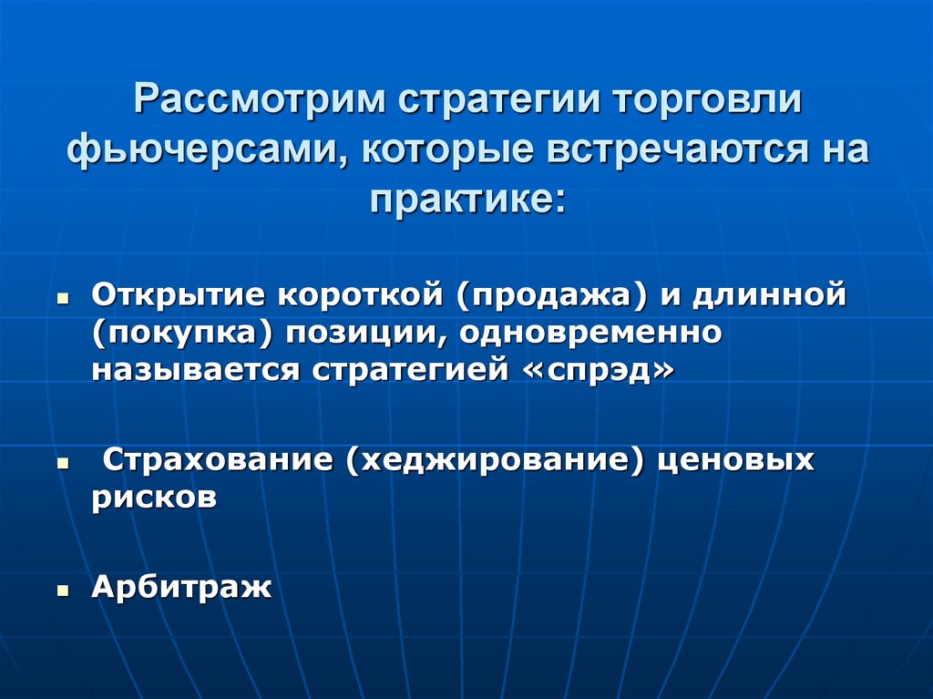 Стратегией называется. Фьючерсы стратегии. Стратегия торговли. Фьючерсные стратегии. Стратегии по торговле фьючерсами.