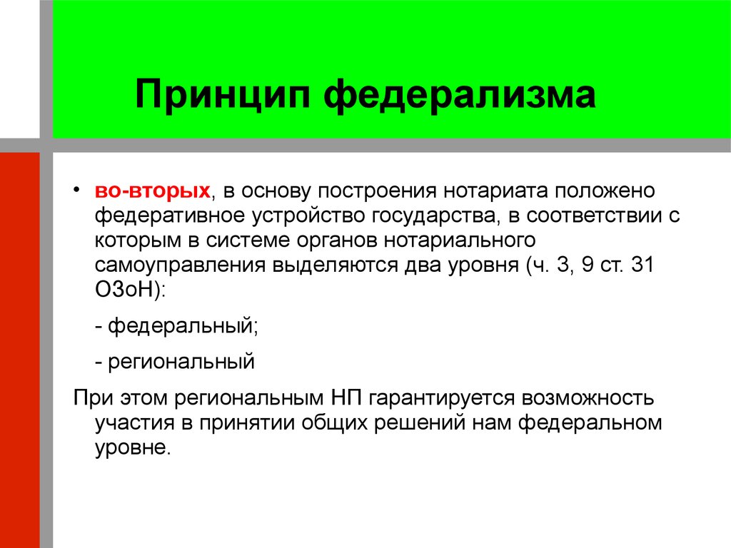 Какой принцип положен в основу. Основы федерализма. 2. Принципы федерализма это.