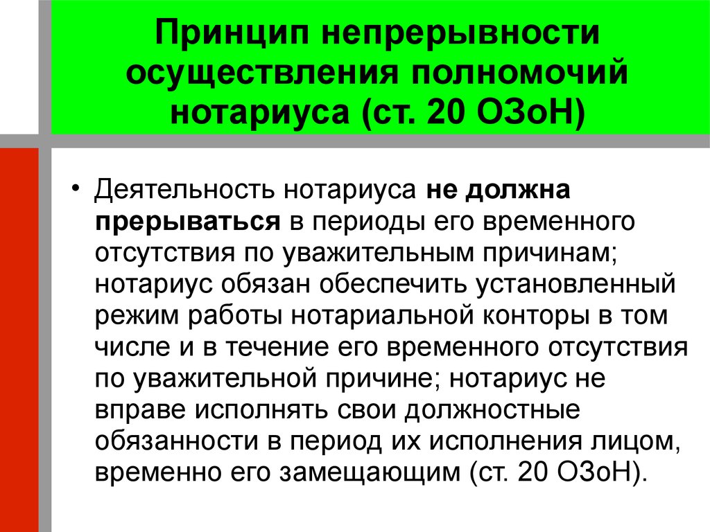 Передача полномочий нотариуса. Правомочия нотариуса. Принципы нотариальной деятельности.