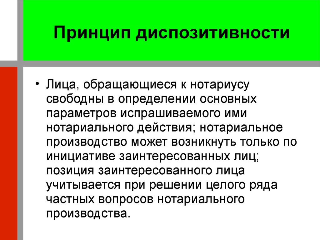 Диспозитивный это. Принцип диспозитивности. Принципы нотариального права. Принцип диспозитивности в гражданском процессе. Принцип диспозитивности в гражданском процессуальном праве.