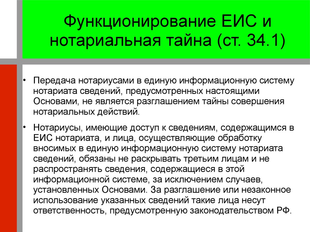 Нотариус имеет право. Нотариальная тайна ответственность за разглашение. ЕИС нотариуса. Соблюдение тайны нотариальных действий. Тайна совершаемых нотариальных действий.