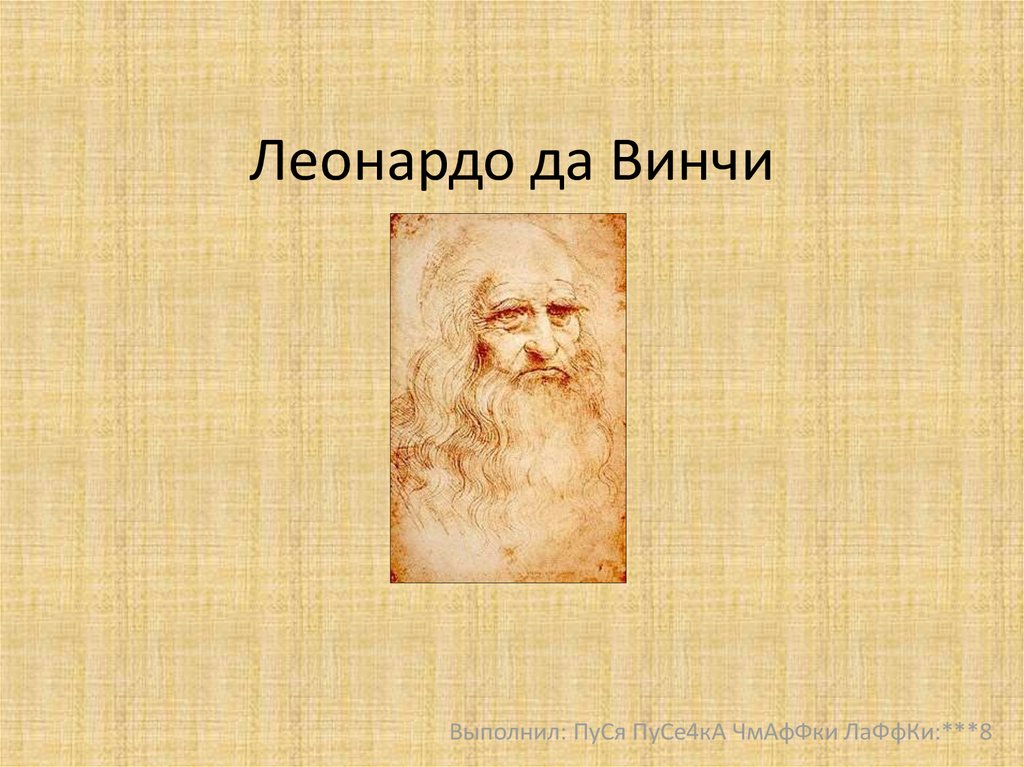 Сообщение о леонардо да винчи 4 класс. Леонардо да Винчи през. Презентация Леонардо Давинчи. Леонардо да Винчи титульный лист. Леонардо да Винчи слайды для презентации.