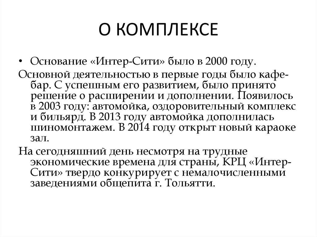 О КОМПЛЕКСЕ