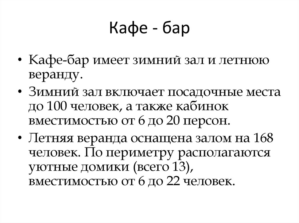 Кафе - бар