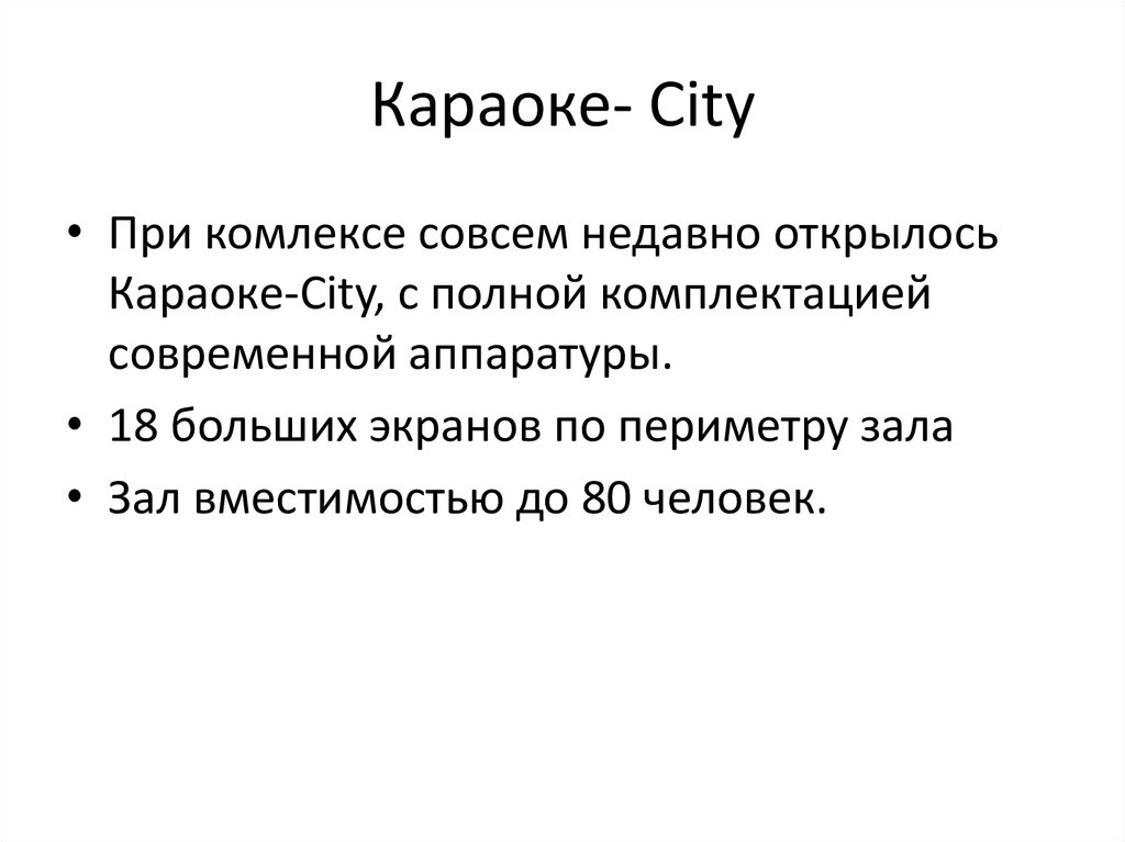 Караоке- City