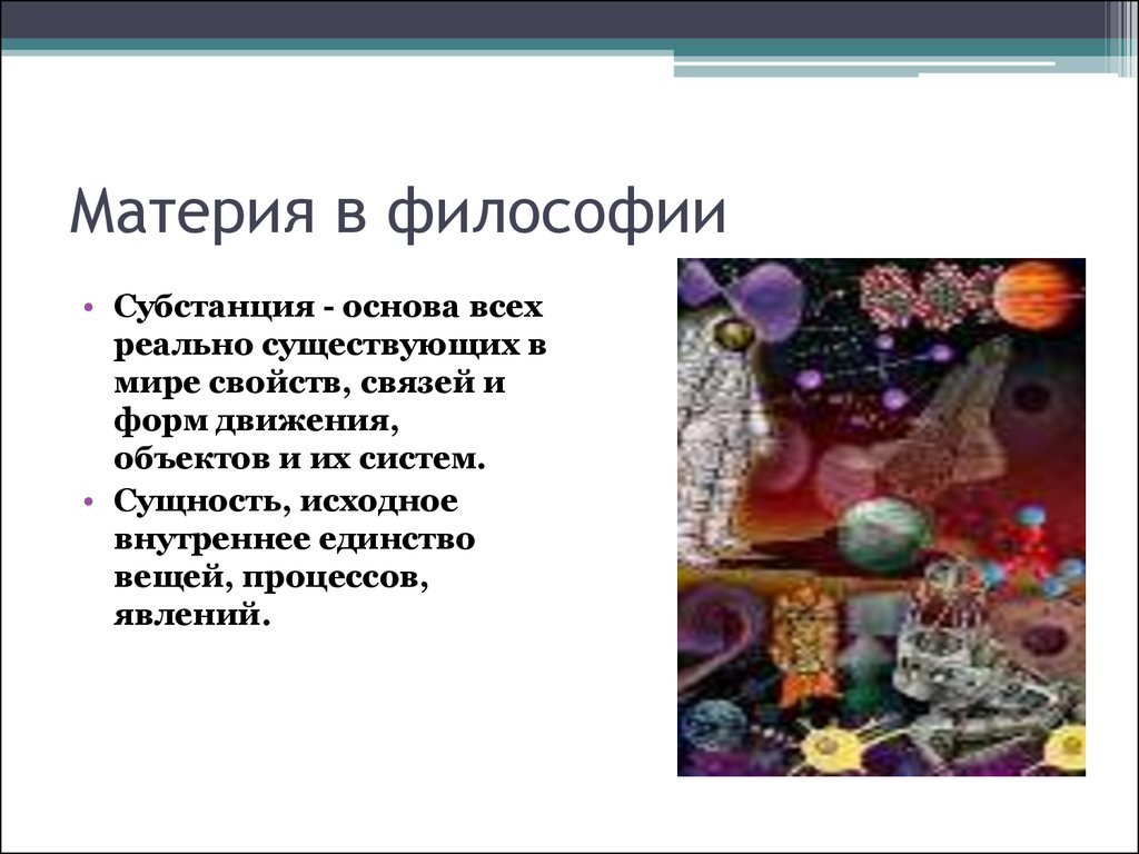 Материя в философии. Понятие материи в философии. Материя это в философии определение. Сущность материи в философии.