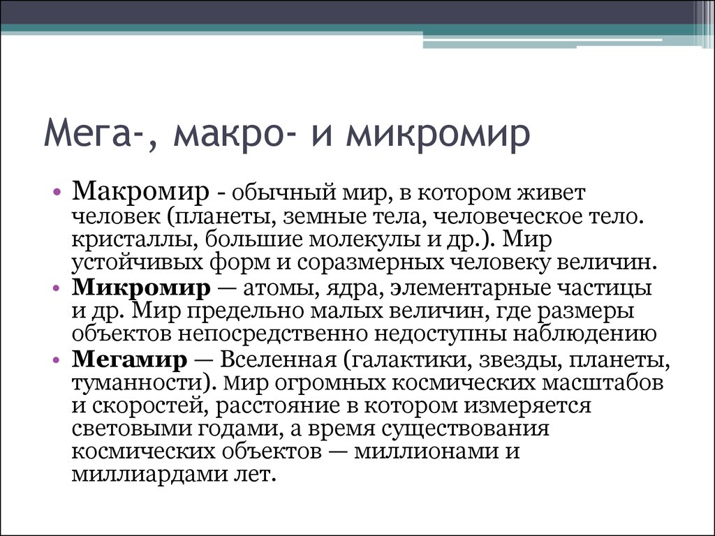 Законы микромира. Микро макро Мегамиры презентация. Макромир и микромир. Мега макро и микромир. Понятия микромира и макромира.