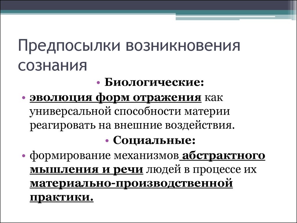 Создаст предпосылки. Биологические и социальные предпосылки формирования сознания. Биологические предпосылки возникновения сознания. Предпосылки появления сознания. Каковы предпосылки возникновения сознания?.