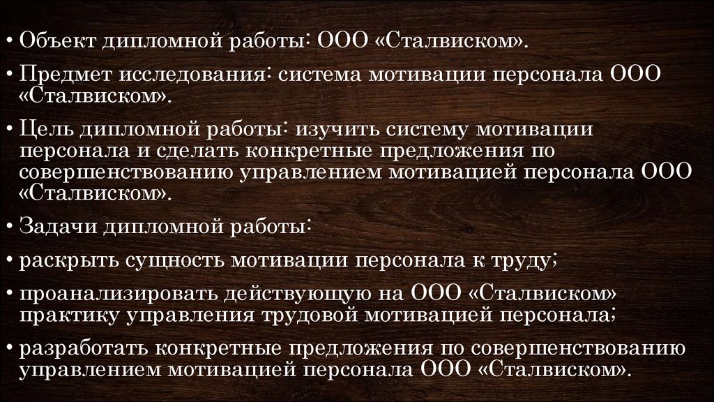 Дипломная работа: Мотивация персонала и эффективность деятельности руководителя