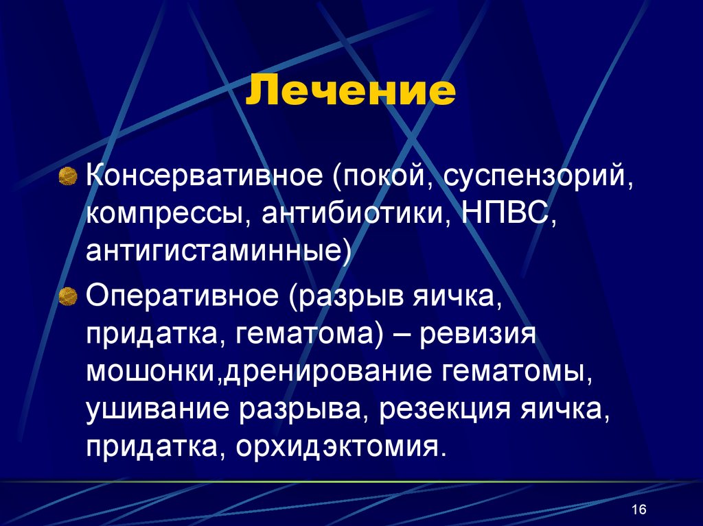 Лечился консервативно. Консервативное лечение. Неотложные состояния в урологии. Консервативное лечение артроза презентация.