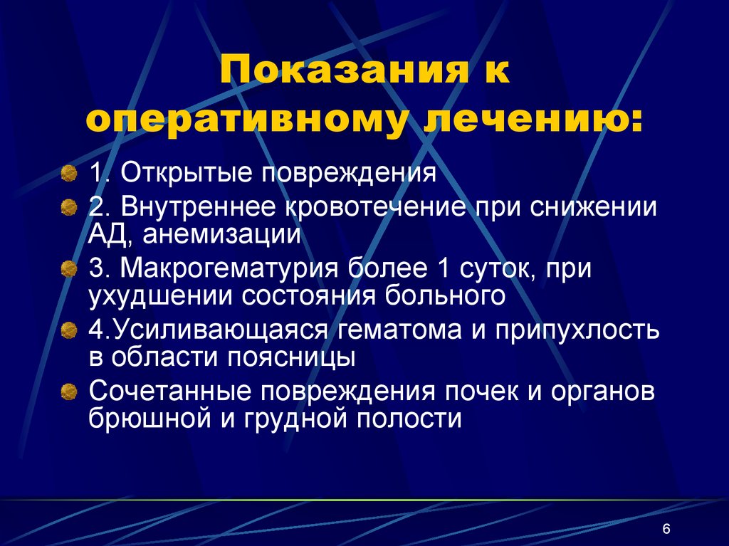 Показанием к оперативному лечению является