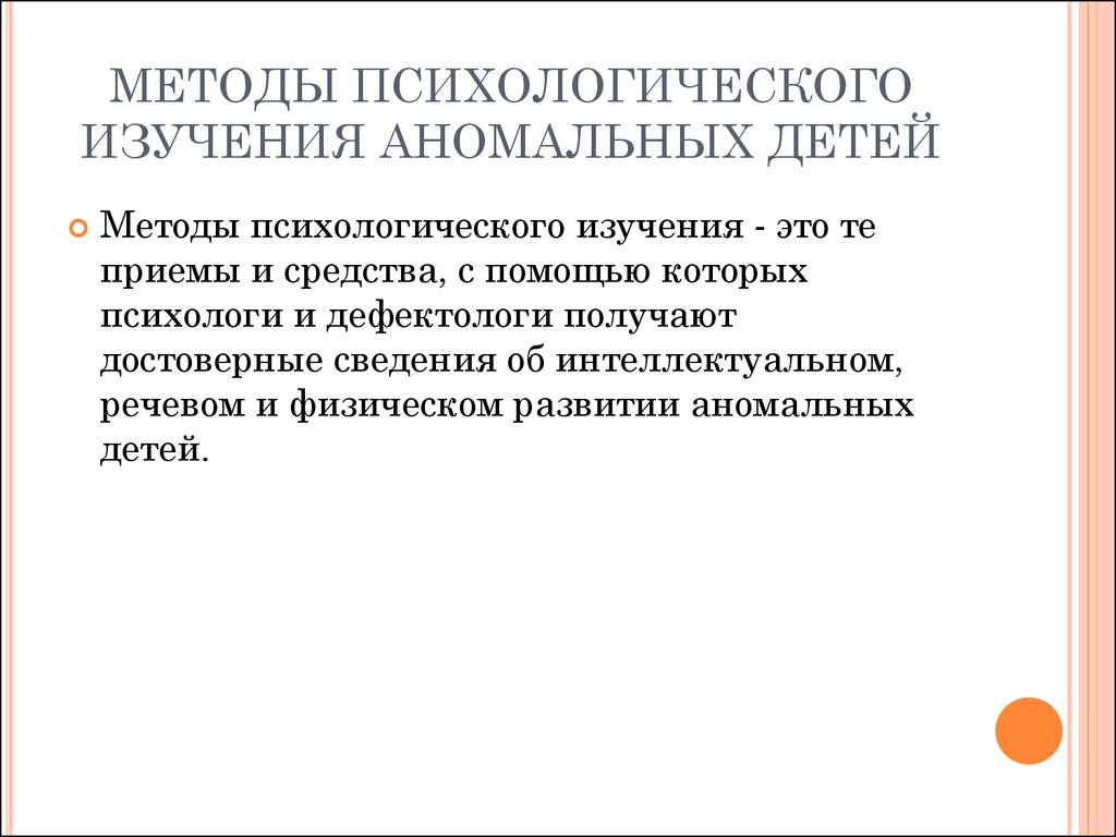 Проблема метода исследования психологии. Методы психологического изучения аномальных детей. Методы исследования аномальных детей. Принципы психологического исследования. Психология аномального развития методы.