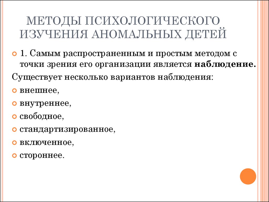 Методы специальной психологии презентация