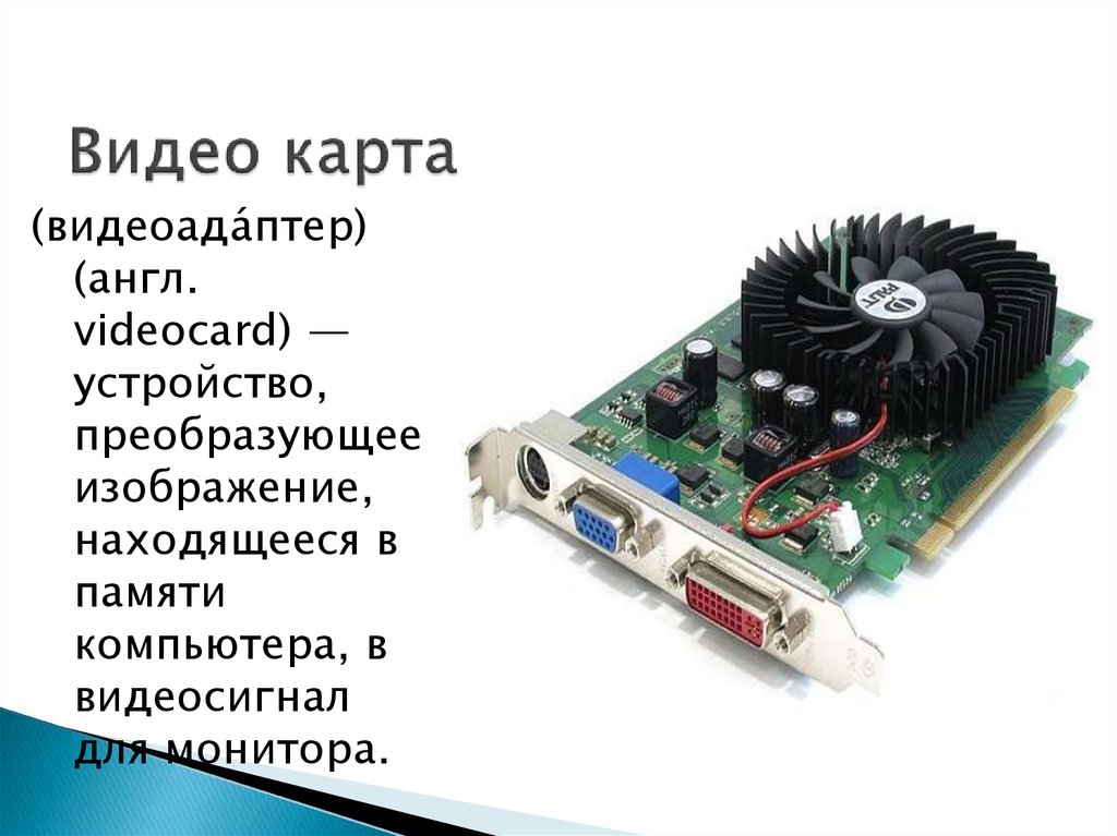 Устройство преобразующее изображения в памяти компьютера