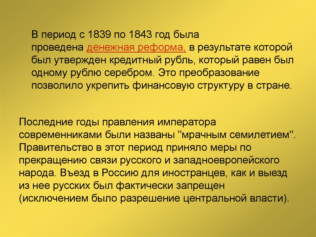 Год реформы николая 2. Денежная реформа 1839-1843 была проведена с целью. Мрачное семилетие кратко. Мрачное семилетие последние годы правления. 1839—1843 Годы, реформы Николая i.