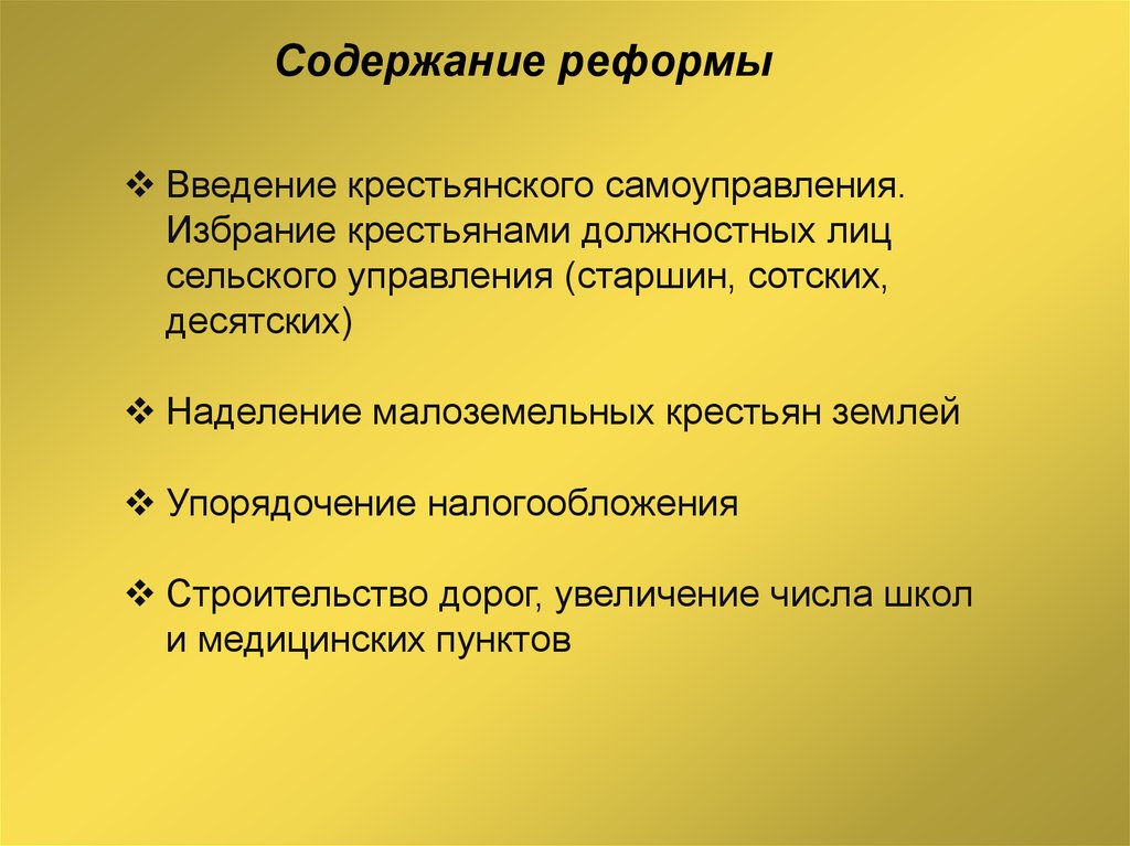 Содержание реформы. Содержание крестьянской реформы. Введение крестьянского самоуправления. Реформа Введение крестьянского самоуправления.