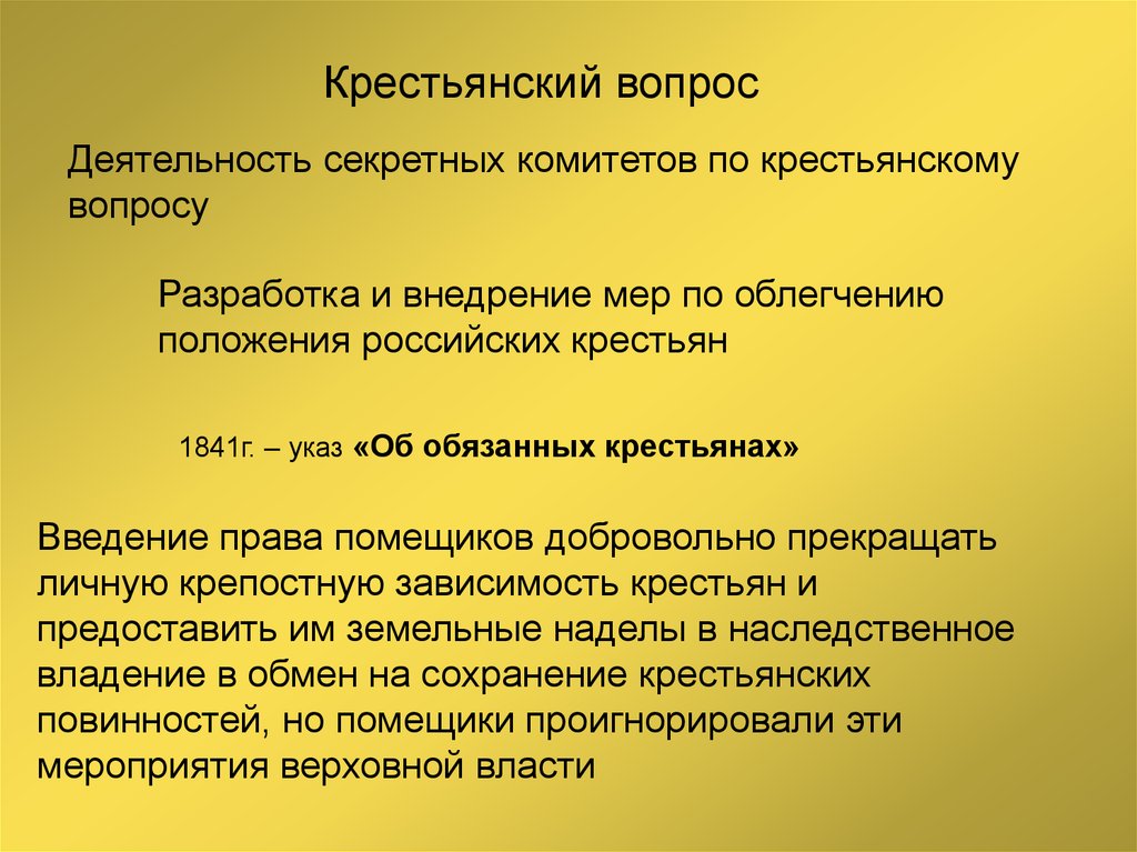 1 указ об обязанных крестьянах. Деятельность секретного комитета. Секретных крестьянских комитетов. Деятельность комитетов по крестьянскому вопросу. Секретный комитет по крестьянскому вопросу.