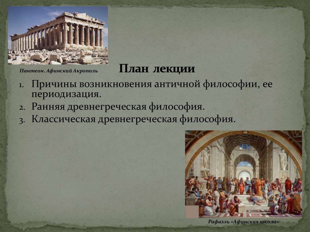 Какую роль в сохранении античного. Философия древней Греции. Возникновение античности. Ранняя Греческая философия. Ранняя философия древней Греции.