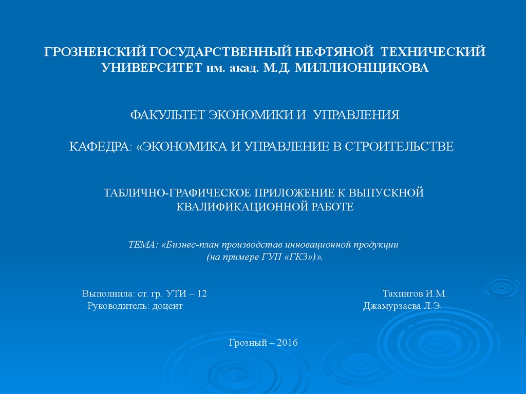 Бизнес-план производстав инновационной продукции на ГУП «ГКЗ» - презентация  онлайн