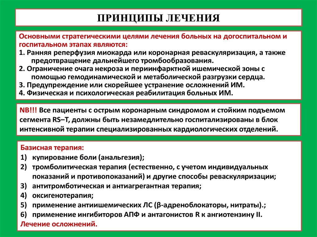 Программа лечения. Принципы терапии на догоспитальном и госпитальном этапах. Плевральный синдром принципы терапии на догоспитальном этапе.. Принципы лечения острой кровопотери на догоспитальном. Особенности лечения инфекционных больных на догоспитальном этапе.