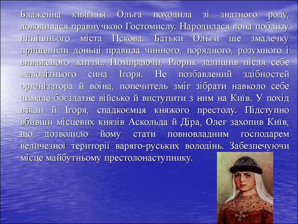 Рассказала ольге. Княгиня Ольга биография. Княгиня Ольга доклад. Сообщение о княгине Ольге. Сообщение о княгине Ольге кратко.