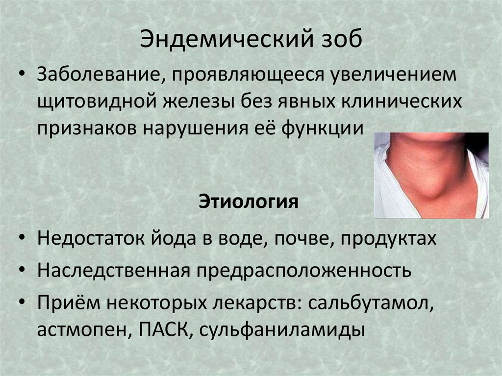 Клиническая картина эндемического зоба