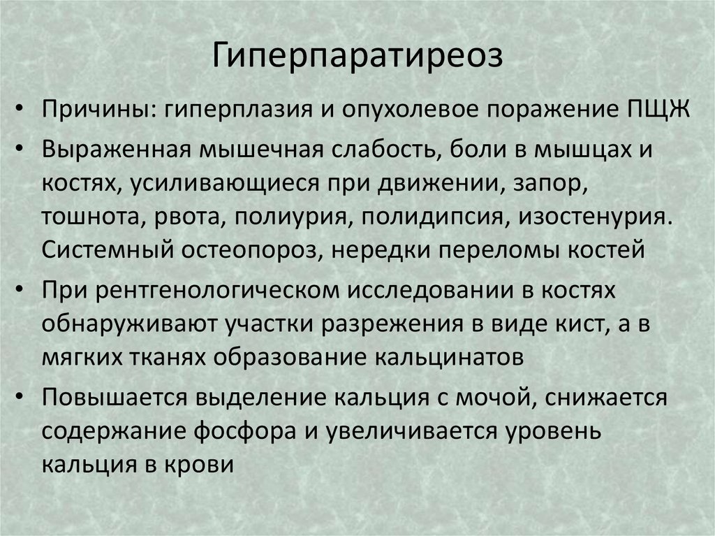 Гиперпаратиреоз патофизиология презентация