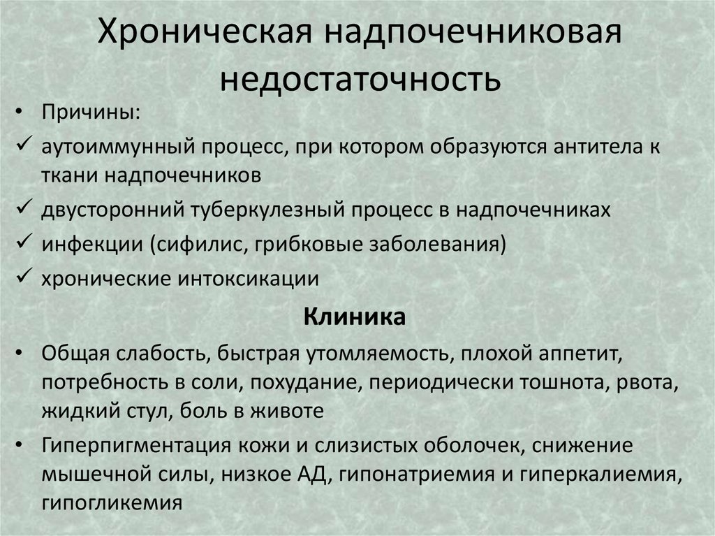 Надпочечники симптомы заболевания. Первичная надпочечниковая недостаточность клинические проявления. Симптомы хронической надпочечниковой недостаточности. Первичная недостаточность коры надпочечников клиника. Клиника первичной хронической надпочечниковой недостаточности.