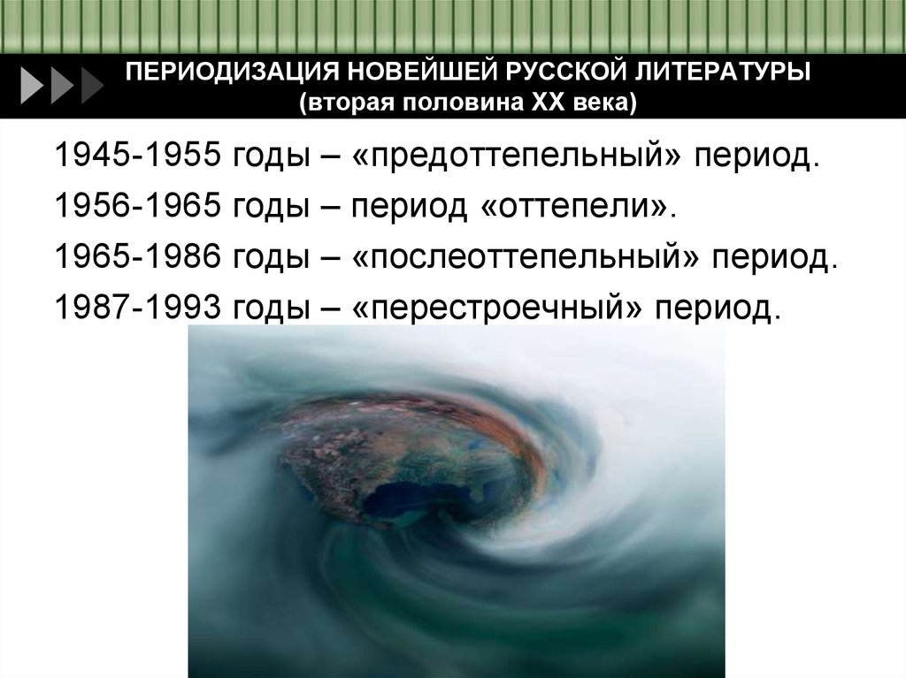 ПЕРИОДИЗАЦИЯ НОВЕЙШЕЙ РУССКОЙ ЛИТЕРАТУРЫ (вторая половина ХХ века)