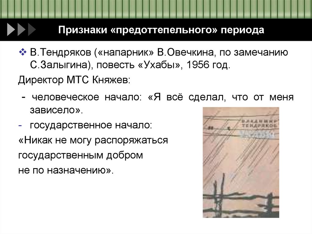 Признаки «предоттепельного» периода