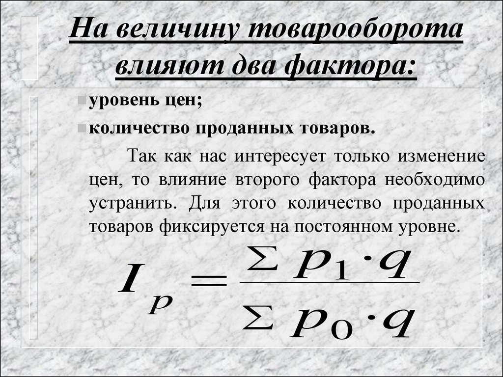 Количество проданных товаров. Влияние факторов на товарооборот формула. Изменение товарооборота формула. Влияние объема на товарооборот. Величина торгового оборота - это.