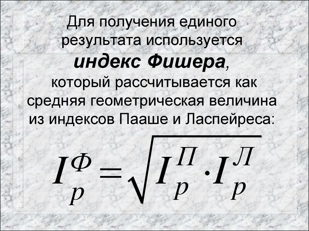 Средний геометрический индекс. Индекс Фишера. Индекс Фишера формула. Индексы Ласпейреса Пааше и Фишера. Индекс Ласпейреса, индекс Пааше индекс Фишера.