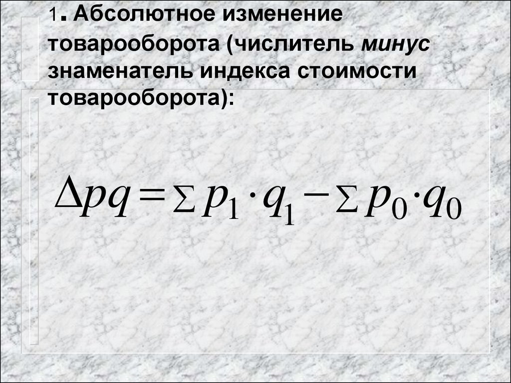 Абсолютное изменение. Абсолютное изменение товарооборота. Изменение стоимости товарооборота. Абсолютное изменение товарооборота формула. Абсолютное изменение товарооборота определяется по формуле….