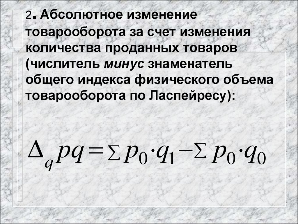 Изменение количества товаров. Абсолютное изменение товарооборота формула. Абсолютное изменение товарооборота за счет изменения цен. Абсолютное изменение товарооборота определяется по формуле…. Абсолютное изменение изменения объема продаж.