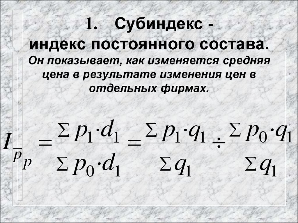 Индекс величина. Формулы для расчета индекса фиксированного (постоянного) состава.. Формула индекса переменного состава индекс структурного сдвига. Идекс постоянного состава. Формула для вычисления индекса переменного состава:.