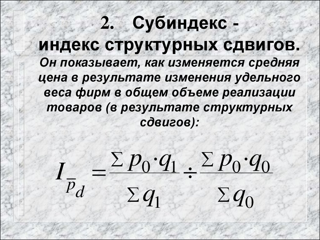 В результате изменения суммы. Индекс структурных изменений. Индекс структурных сдвигов. Индекс и субиндекс. Индекс средней цены структурных сдвигов.