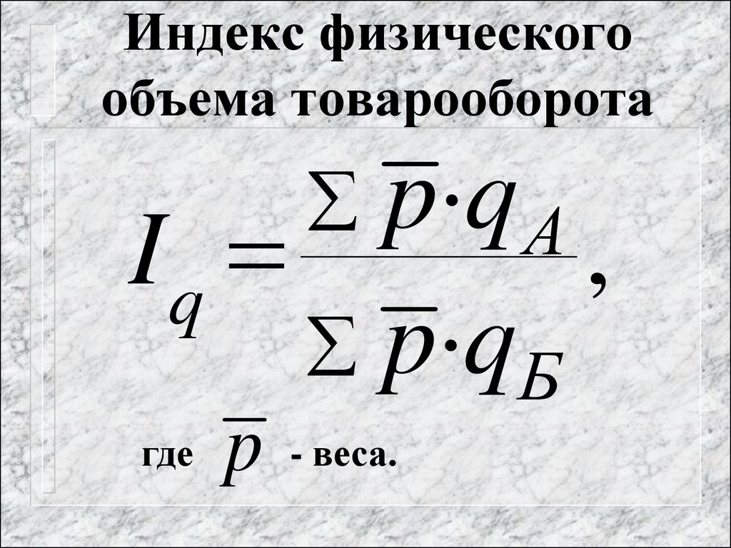 Агрегатные индексы физического объема товарооборота