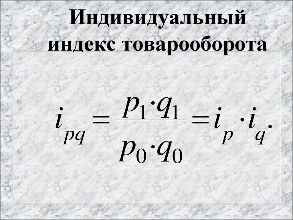 Индекс объема. Индивидуальный индекс физического объема товарооборота. Индивидуальный индекс товарооборота формула. Общий индекс физического объема товарооборота формула. Индивилуаььный идекс товарооюрота.