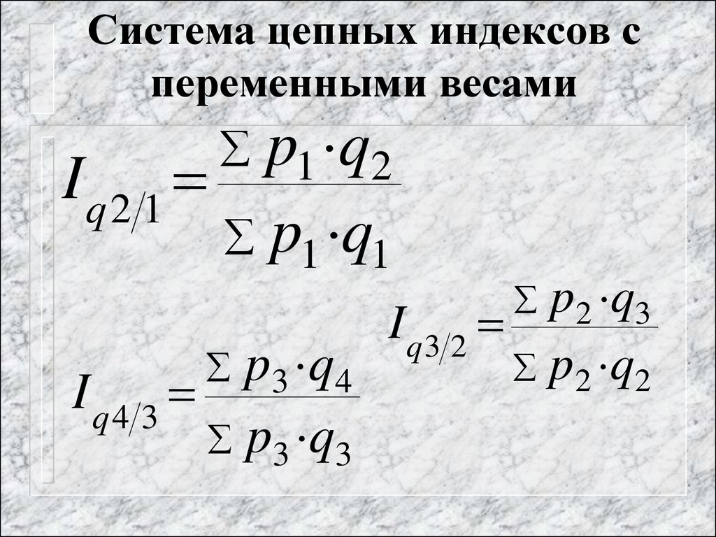 Постоянный вес. Цепные и базисные индексы с постоянными и переменными весами. Базисные и цепные индексы в статистике. Цепные индексы с постоянными весами. Цепные индексы с переменными весами.